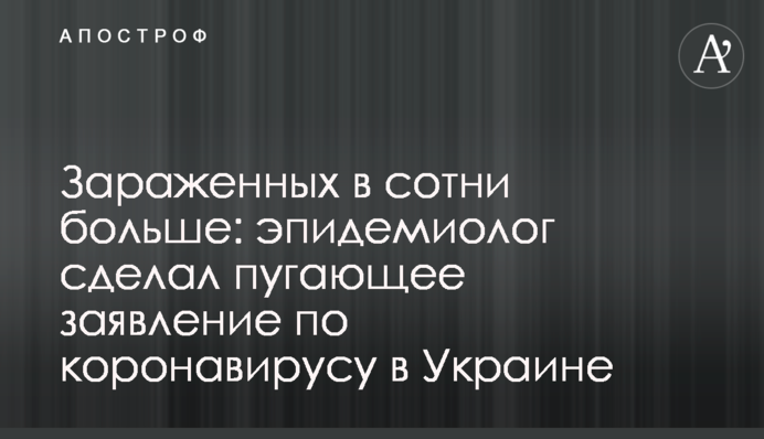 Зараженных в сотни больше: эпидемиолог сделал пугающее заявление по коронавирусу в Украине
