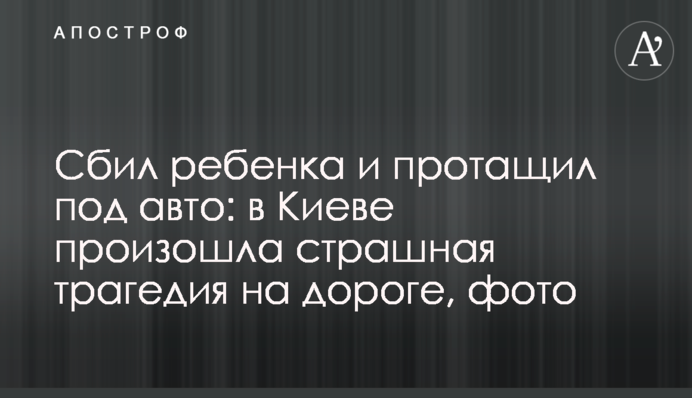 Збив дитину і протягнув під авто: в Києві сталася страшна трагедія на дорозі, фото