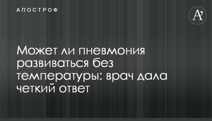 Чи може пневмонія розвиватися без температури: лікар дала чітку відповідь