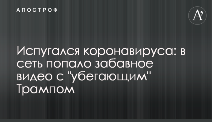 ​Злякався коронавірусу: в мережу потрапило веселе відео з Трампом, який 
