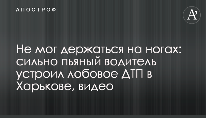 Не міг триматися на ногах: сильно п'яний водій влаштував лобову ДТП в Харкові, відео
