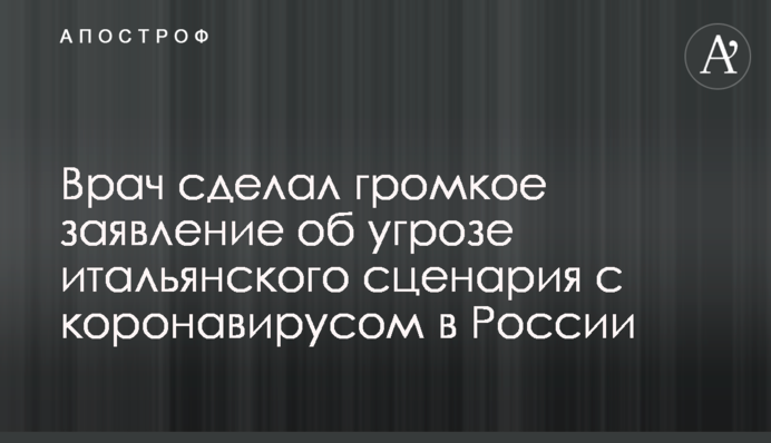 Врач сделал громкое заявление об угрозе итальянского сценария с коронавирусом в России
