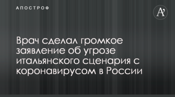 Лікар зробив гучну заяву про загрозу італійського сценарію з коронавірусом у Росії