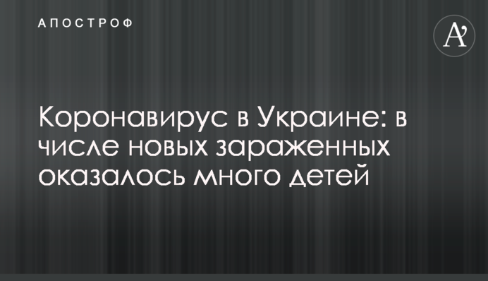 Коронавірус в Україні: в числі нових заражених виявилося багато дітей