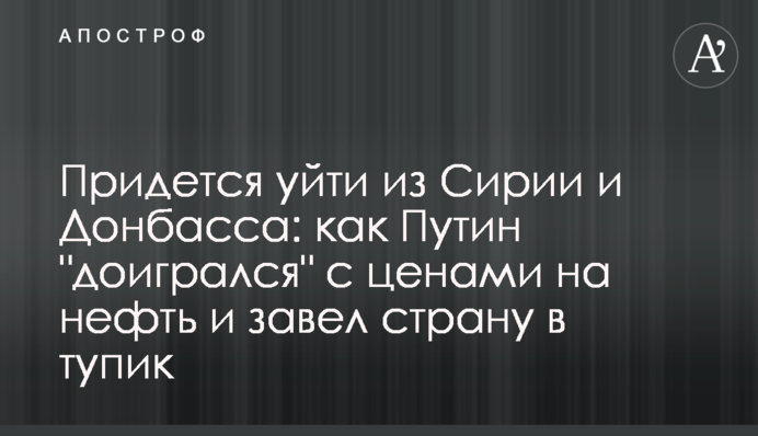 Придется уйти из Сирии и Донбасса: как Путин 