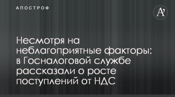 Незважаючи на несприятливі фактори: в Держподатковій службі розповіли про зростання надходжень від ПДВ