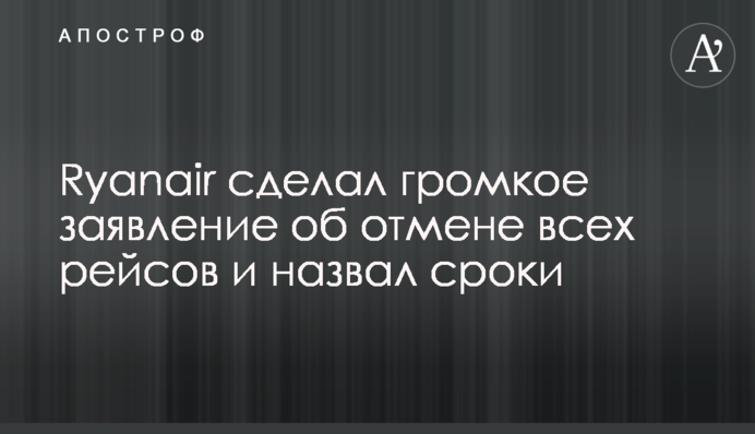 Ryanair зробив гучну заяву про скасування всіх рейсів і назвав терміни