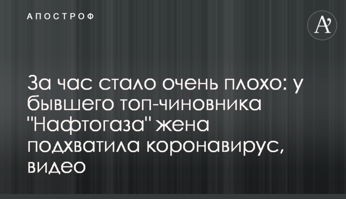 За годину стало дуже погано: у колишнього топ-чиновника 