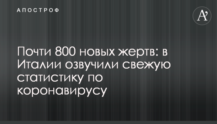 Почти 800 новых жертв: в Италии озвучили свежую статистику по коронавирусу