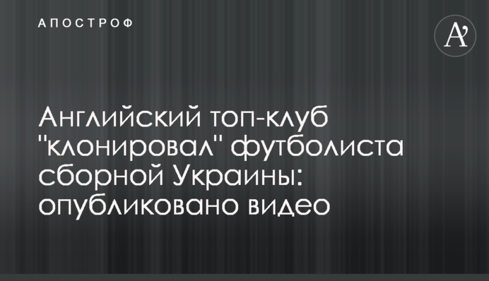 Англійська топ-клуб 