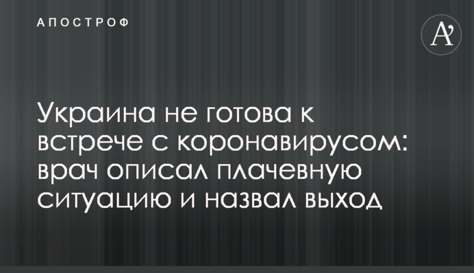 Україна не готова до зустрічі з коронавірусом: лікар описав плачевну ситуацію і назвав вихід