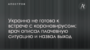 Україна не готова до зустрічі з коронавірусом: лікар описав плачевну ситуацію і назвав вихід