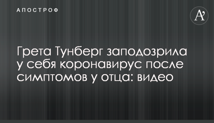 Грета Тунберг запідозрила у себе коронавірус після симптомів у батька: відео