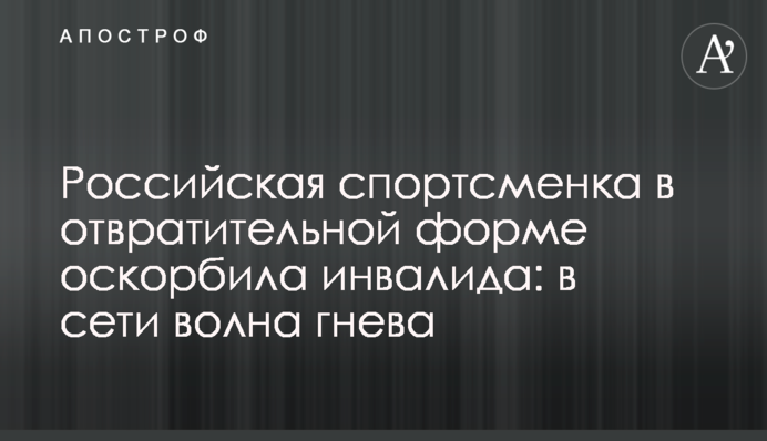 Російська спортсменка в огидній формі образила інваліда: в мережі хвиля гніву