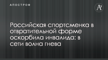 Російська спортсменка в огидній формі образила інваліда: в мережі хвиля гніву