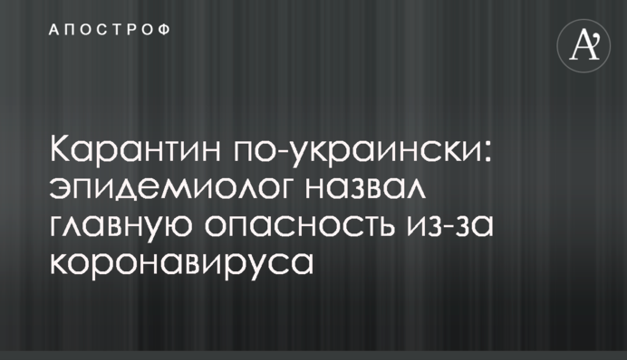 Карантин по-украински: эпидемиолог назвал главную опасность из-за коронавируса