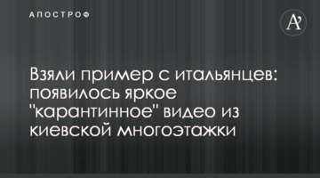 Взяли приклад з італійців: з'явилося яскраве "карантинне" відео з київської багатоповерхівки