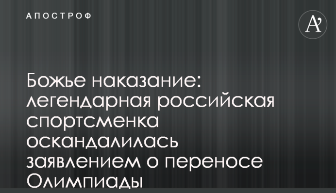 Божа кара: легендарна російська спортсменка оскандалилася заявою про перенесення Олімпіади