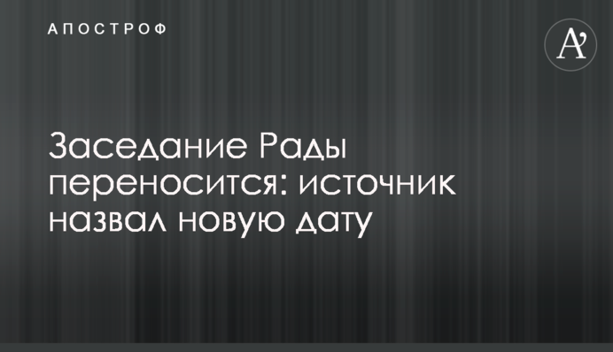 Заседание Рады переносится: источник назвал новую дату