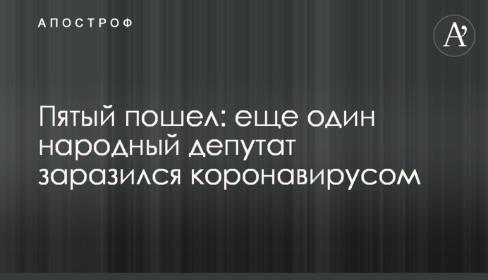 Пятый пошел: еще один народный депутат заразился коронавирусом
