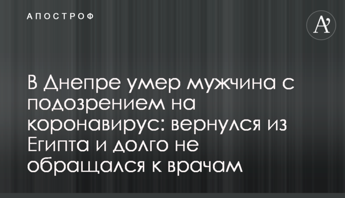 У Дніпрі помер чоловік з підозрою на коронавірус: повернувся з Єгипту і довго не звертався до лікарів