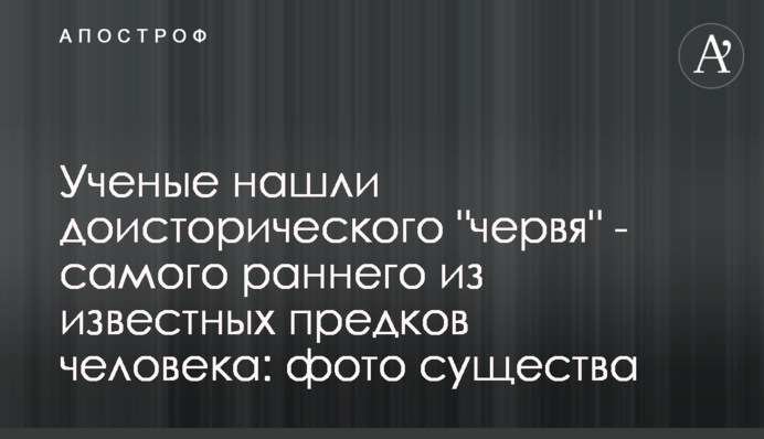 Вчені знайшли доісторичного 