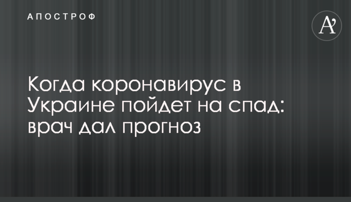 Когда коронавирус в Украине пойдет на спад: врач дал прогноз