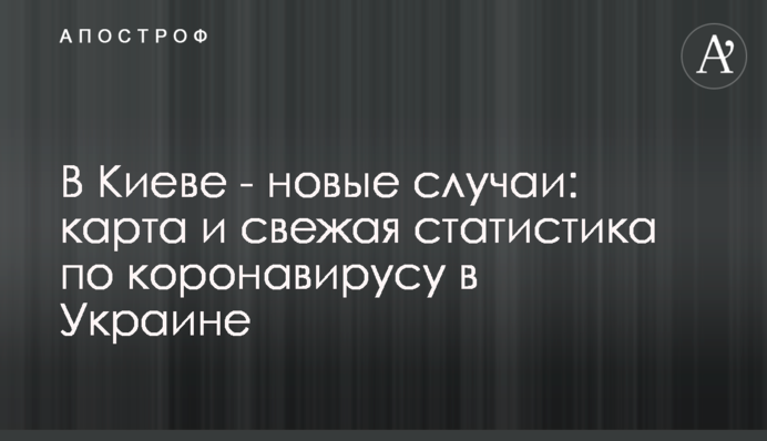 В Киеве - новые случаи: карта и свежая статистика по коронавирусу в Украине