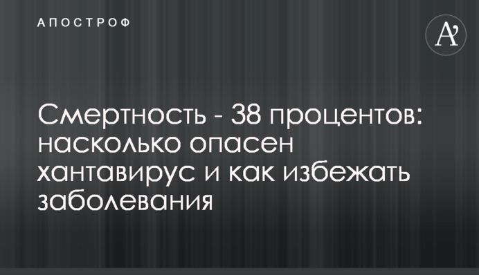 Смертність - до 38 відсотків: наскільки небезпечний хантавірус і як уникнути захворювання