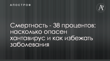 Смертность - до 38 процентов: насколько опасен хантавирус и как избежать заболевания