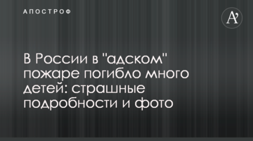 У Росії в "пекельній" пожежі загинуло багато дітей: страшні подробиці і фото