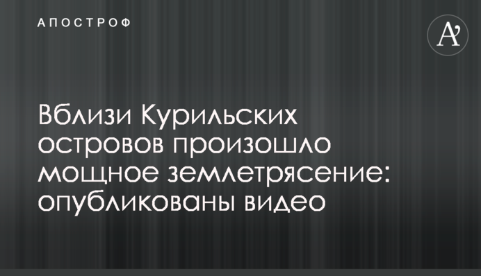 Поблизу Курильських островів стався потужний землетрус: опубліковано відео