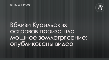 Поблизу Курильських островів стався потужний землетрус: опубліковано відео