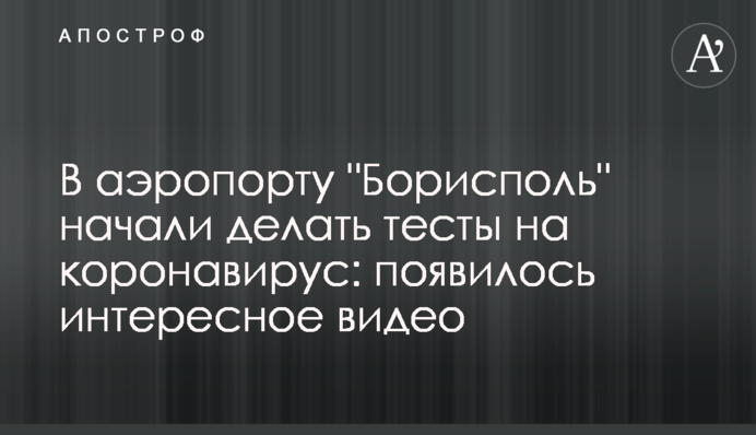 ​В аэропорту 