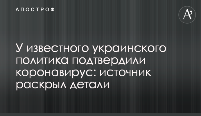 У відомого українського політика підтвердили коронавірус: джерело розкрило деталі