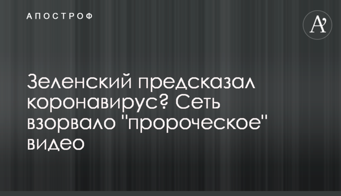 Зеленський передбачив коронавірус? Мережу підірвало 