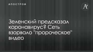 Зеленський передбачив коронавірус? Мережу підірвало "пророче" відео