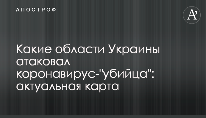 Які області України атакував коронавірус-"вбивця": актуальна карта