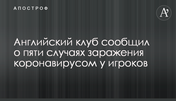 Англійський клуб повідомив про п'ять випадків зараження коронавірусом у гравців