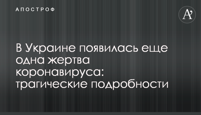 В Україні з'явилася ще одна жертва коронавірусу: трагічні подробиці