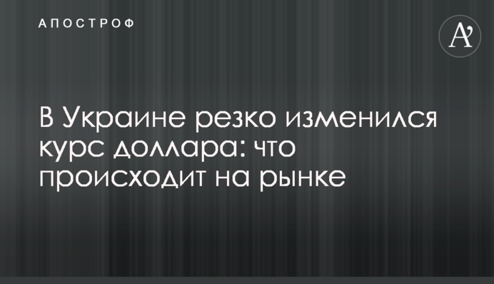 В Україні різко змінився курс долара: що відбувається на ринку