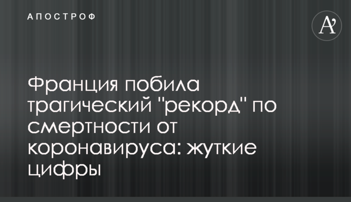 France has broken coronavirus mortality record: death toll rises to 1100