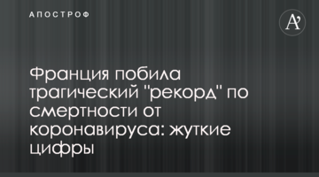 Франція побила трагічний "рекорд" за смертністю від коронавіруса: моторошні цифри