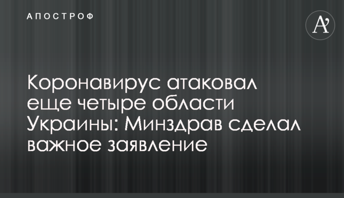Коронавірус атакував ще чотири області України: МОЗ зробив важливу заяву