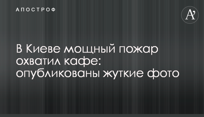 У Києві потужна пожежа охопила кафе: опубліковано страшні фото