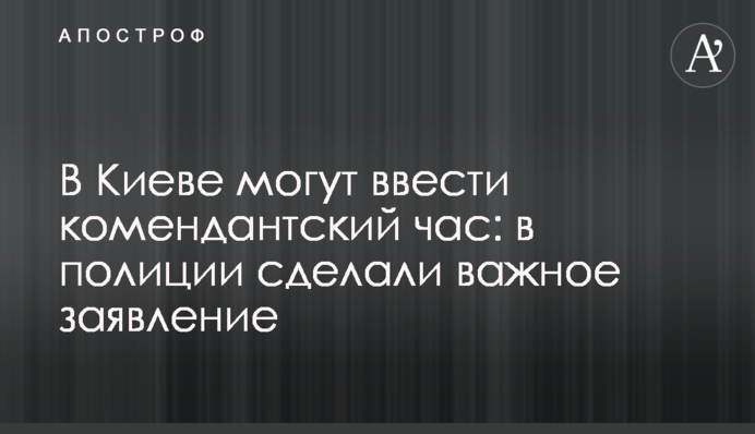 У Києві можуть ввести комендантську годину: перші подробиці