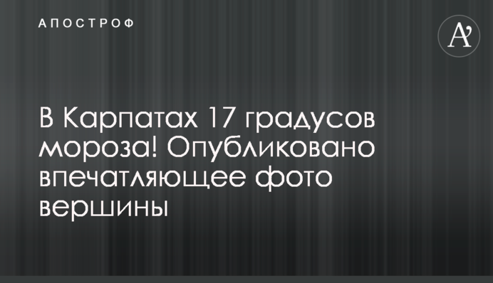 В Карпатах 17 градусов мороза! Опубликовано впечатляющее фото вершины
