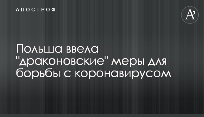 Польша ввела 