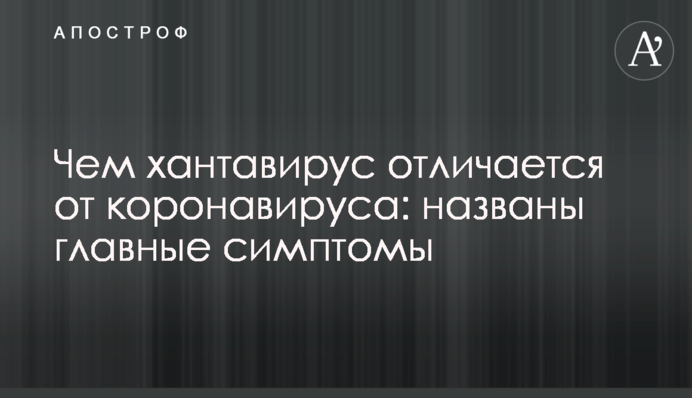Чем хантавирус отличается от коронавируса: названы главные симптомы
