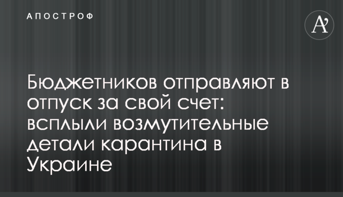 Бюджетников отправляют в отпуск за свой счет: всплыли возмутительные детали карантина в Украине